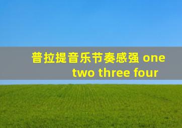 普拉提音乐节奏感强 one two three four